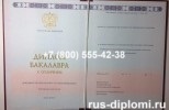 Купить диплом бакалавра с отличием 2014-2024 годов